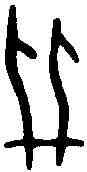 并,甲骨文 ,書法字典